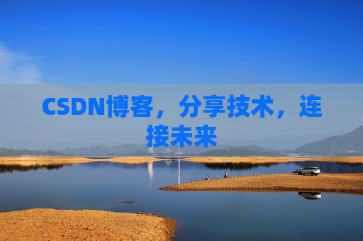 CSDN博客,分享技术,连接未来